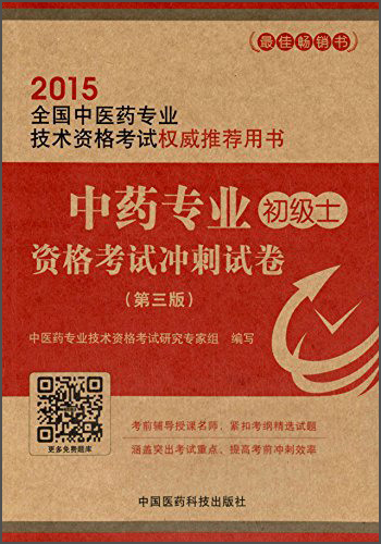 中药专业（初级士）资格考试冲刺试卷（第三版）