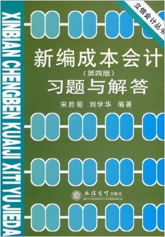 新编成本会计习题与解答(第四版)