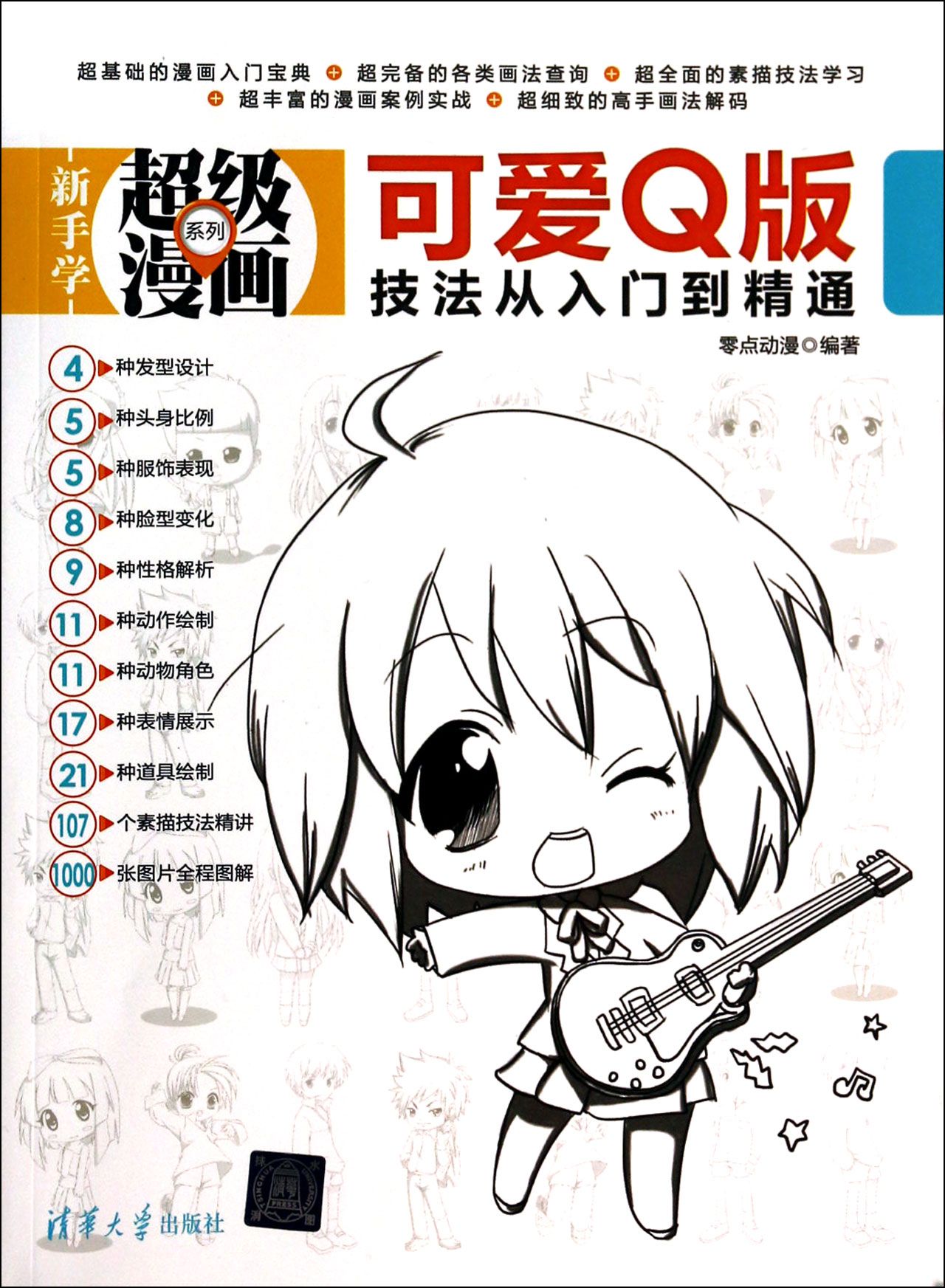 可爱Q版技法从入门到精通/新手学超级漫画系列