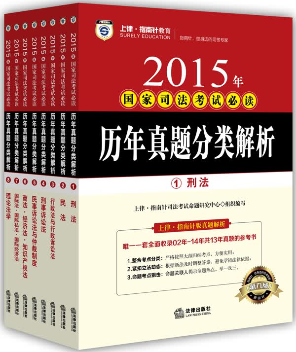 上律·指南针教育 2015年国家司法考试必读：历年真题分类解析（套装全8册）