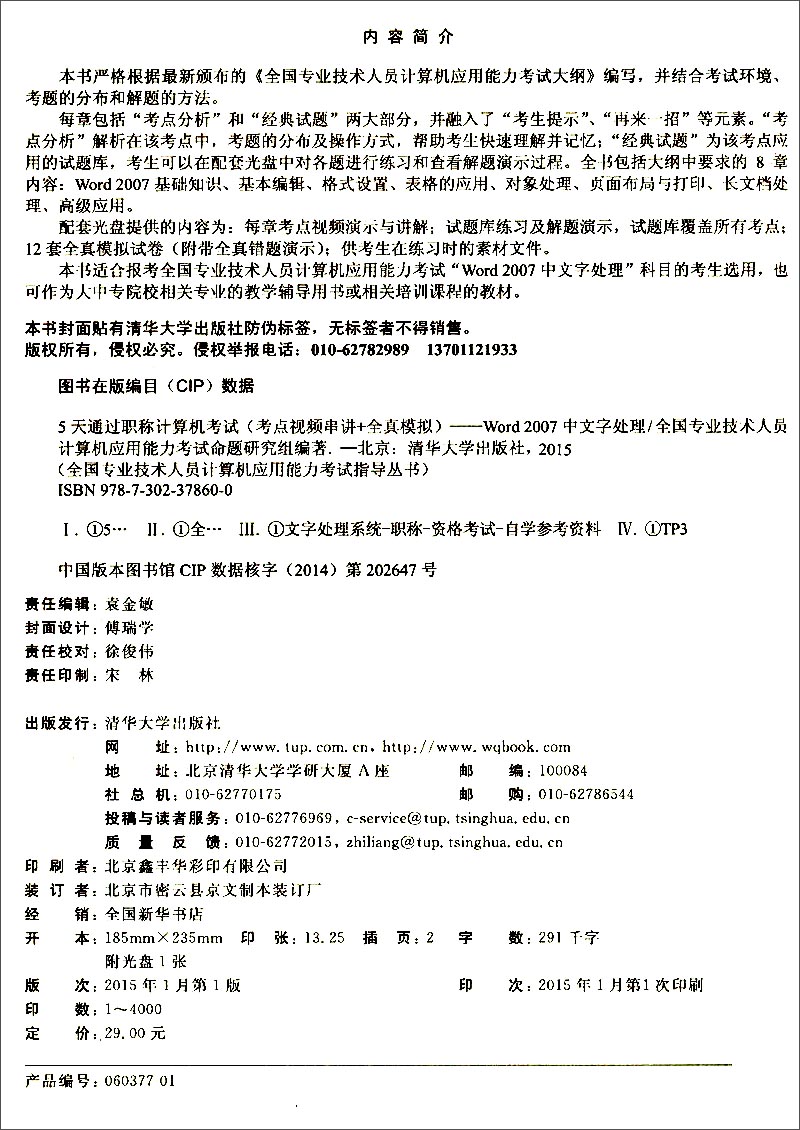 5天通过职称计算机考试·考点视频串讲＋全真模拟：Word 2007中文字处理（附光盘）