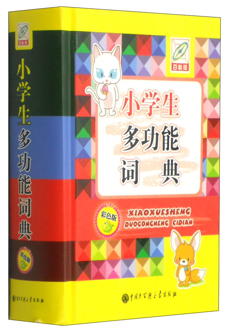 小学生多功能词典（彩色版）