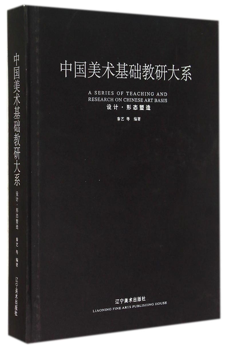 中国美术基础教研大系：设计·形态塑造
