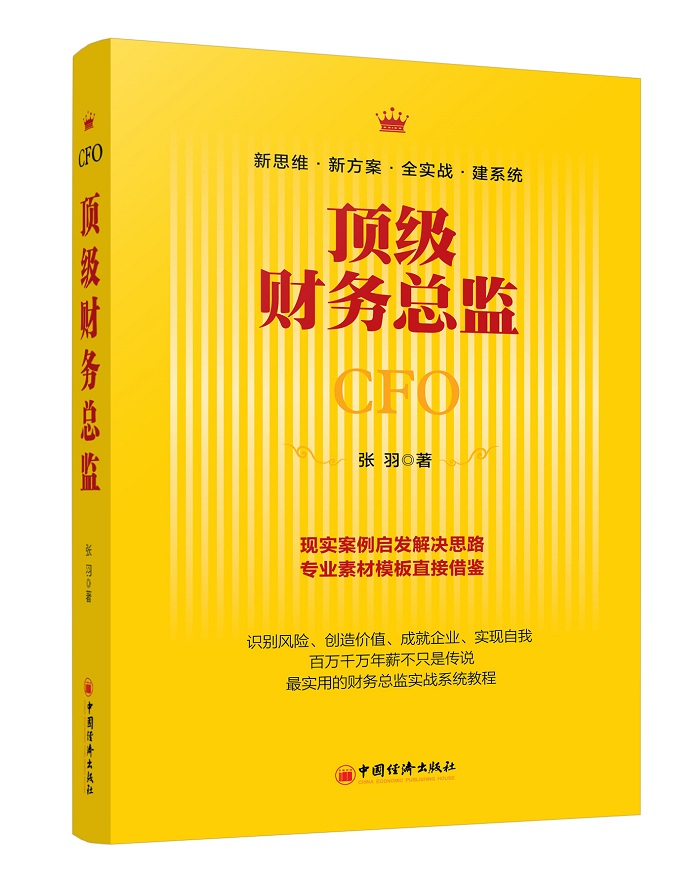 顶级财务总监9787513632515
