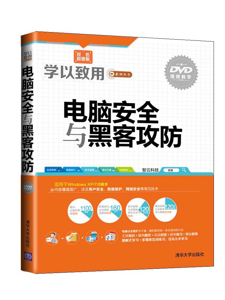 学以致用系列丛书：电脑安全与黑客攻防（附光盘）