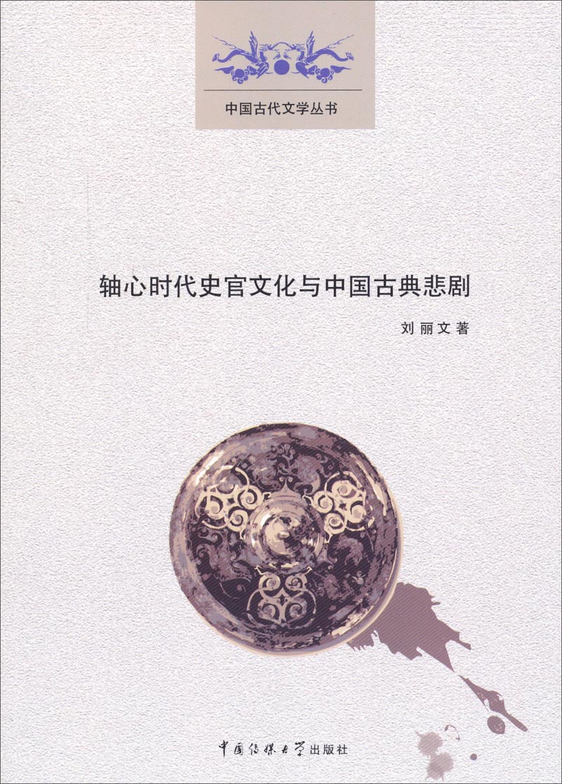 中国古代文学丛书：轴心时代史官文化与中国古典悲剧
