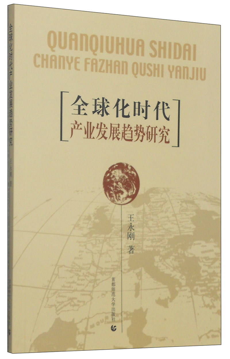 全球化时代产业发展趋势研究