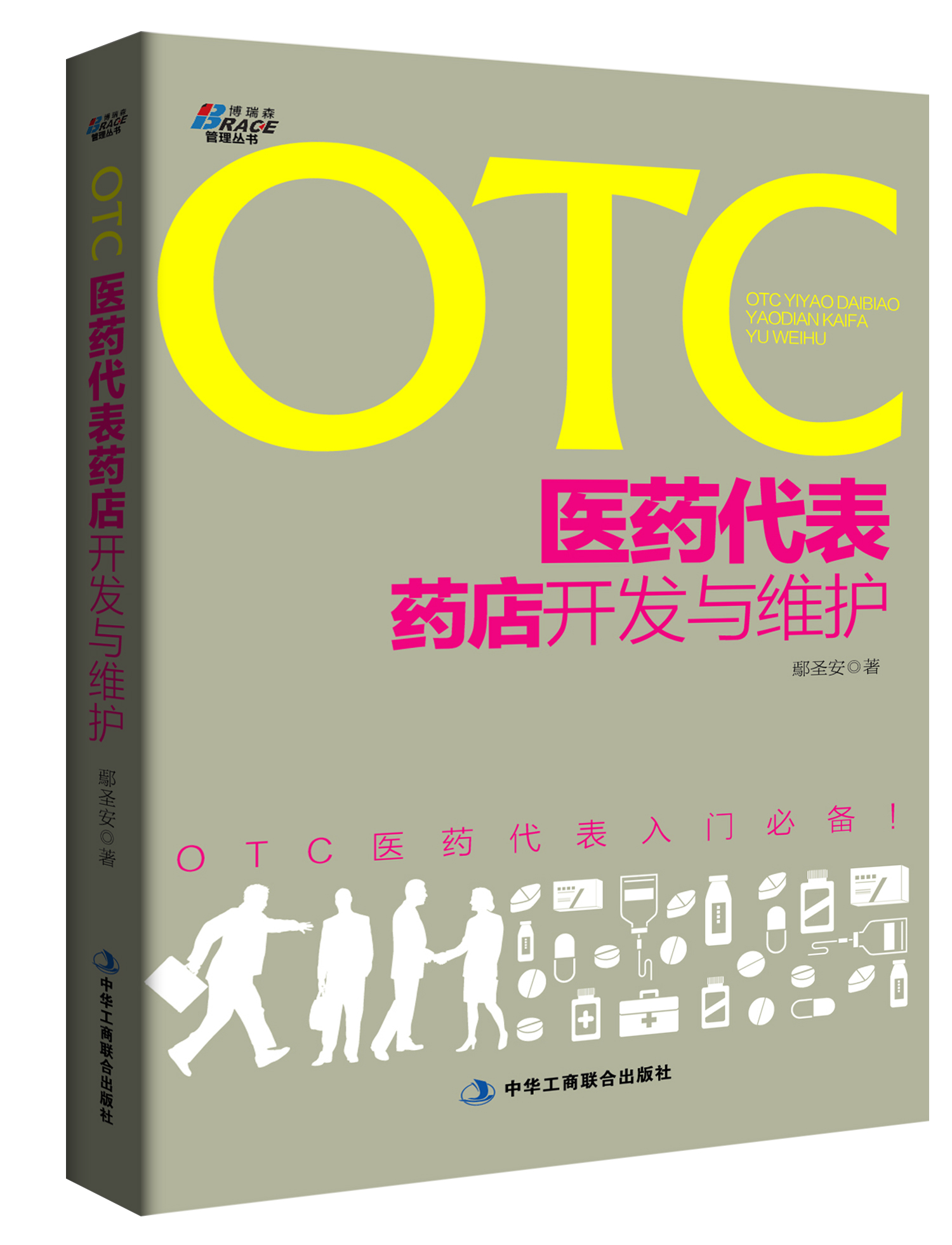 OTC医药代表药店开发与维护
