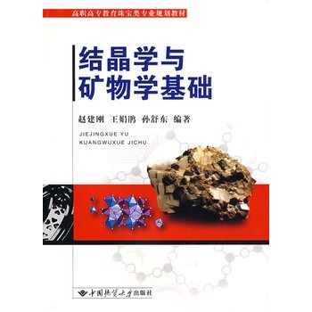 结晶学与矿物学基础 赵建刚 中国地质大学出版社