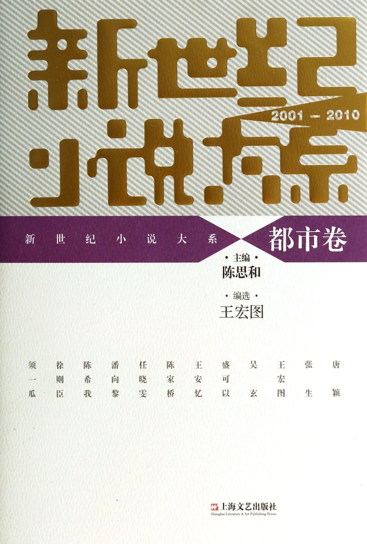 新世纪小说大系(都市卷2001-2010)