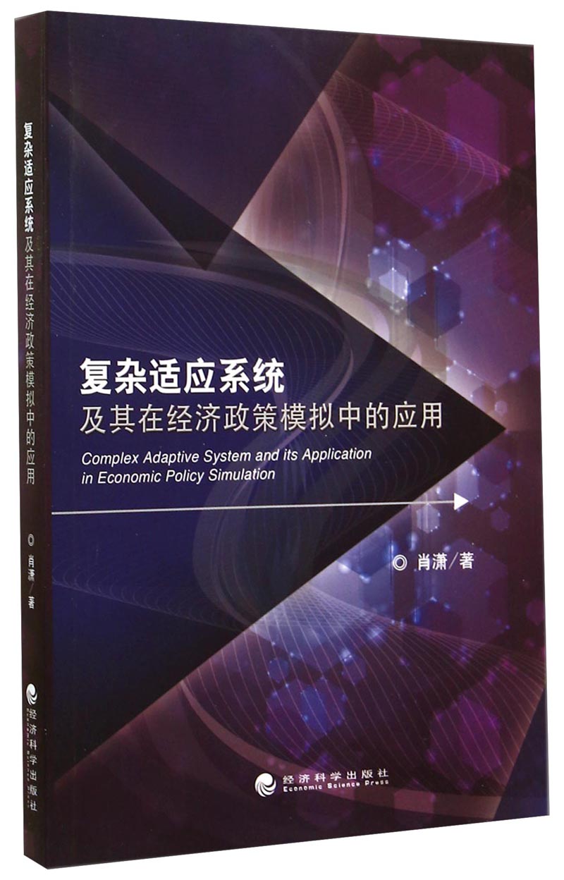 复杂适应系统及其在经济政策模拟中的应用