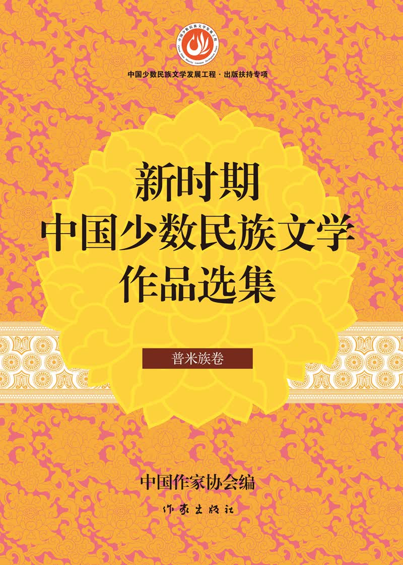 新时期中国少数民族文学作品选集·普米族卷