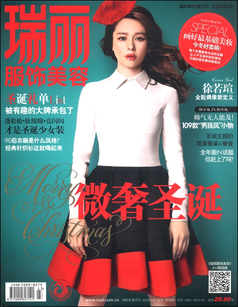 瑞丽服饰美容（2014年第12期·总第497期）