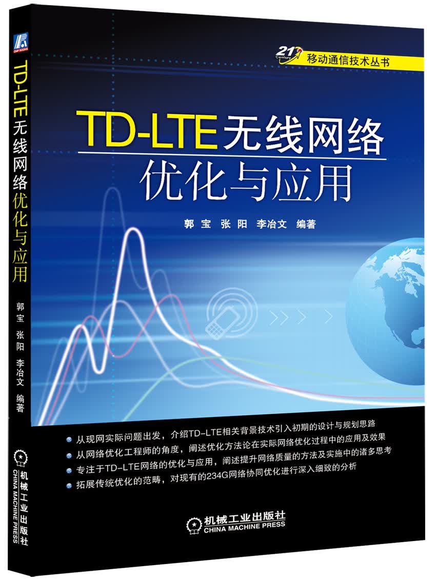 移动通信技术丛书：TD-LTE无线网络优化与应用