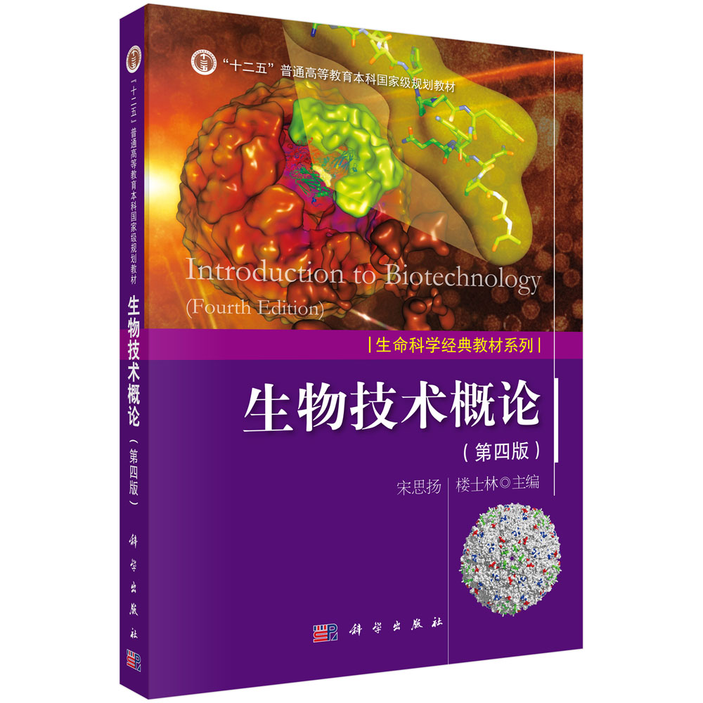 生命科学经典教材系：生物技术概论（第四版）