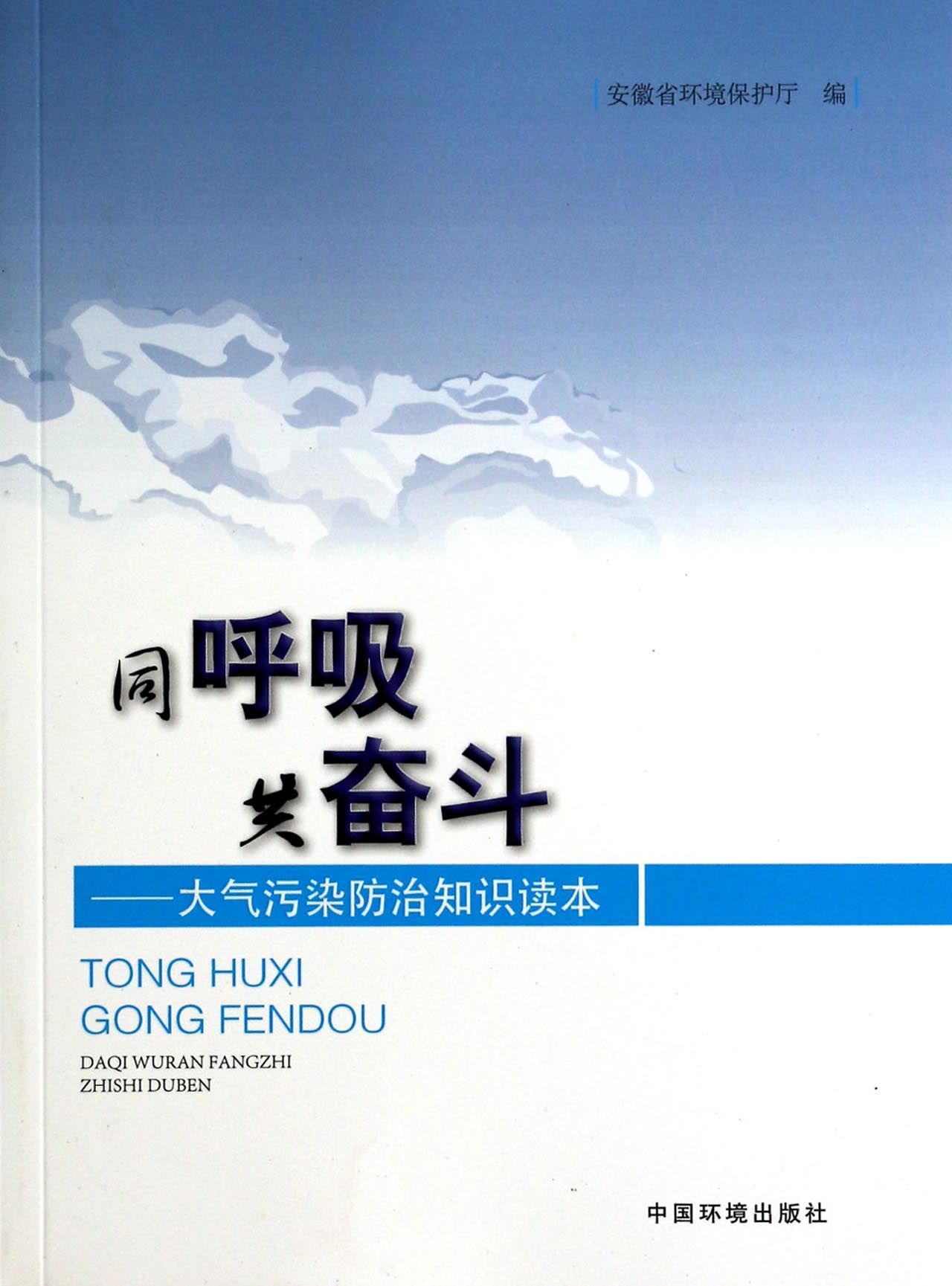 【官方正版】同呼吸共奋斗--大气污染防治知识读本 治知识读本
