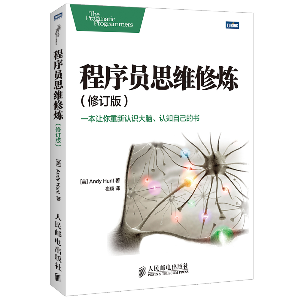 程序员思维修炼(修订版)(图灵出品)
