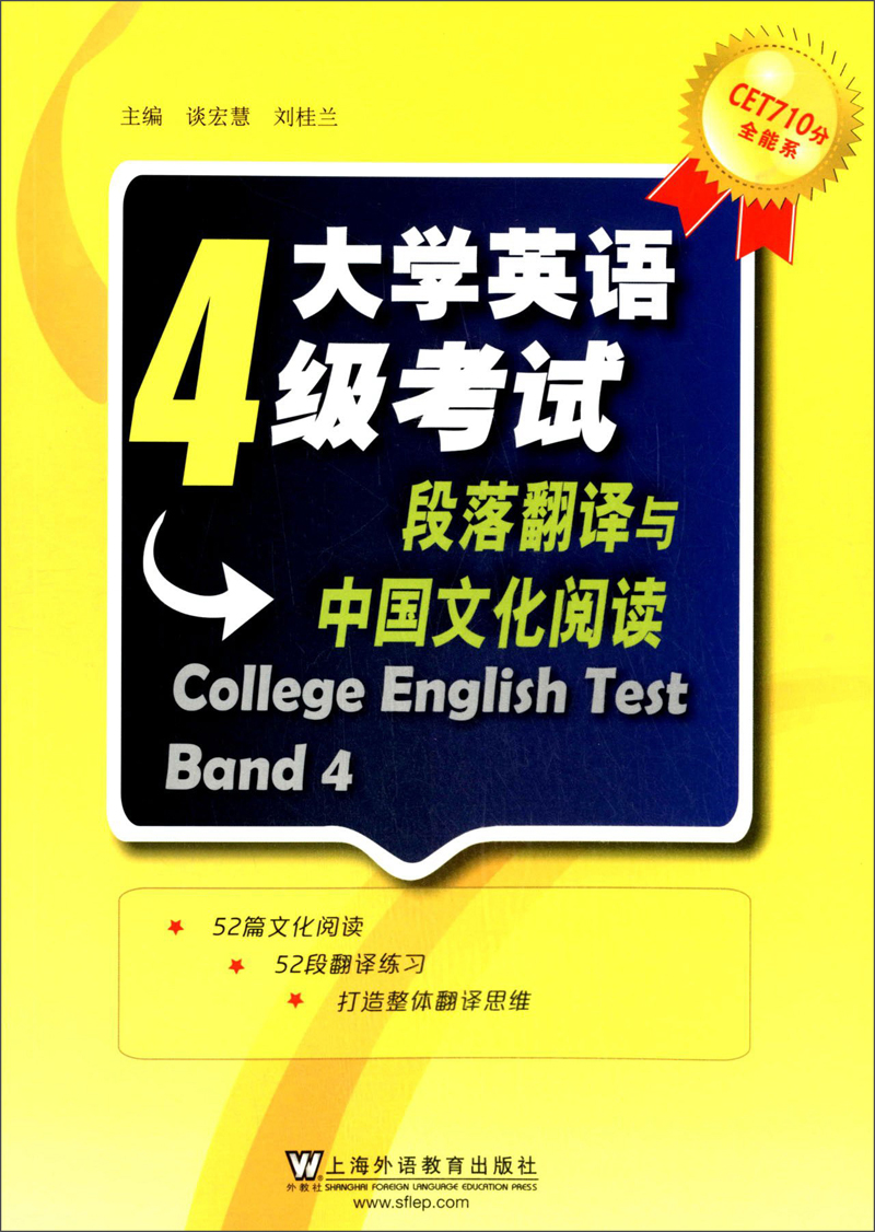 cet710分全能系*大学英语4级考试:段落翻译与中国文化阅读 9787