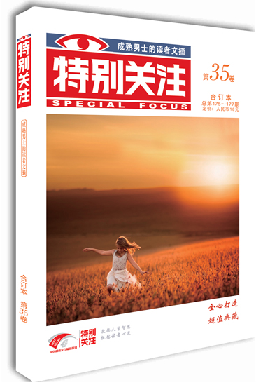 特别关注（第35卷 总第175-177期）