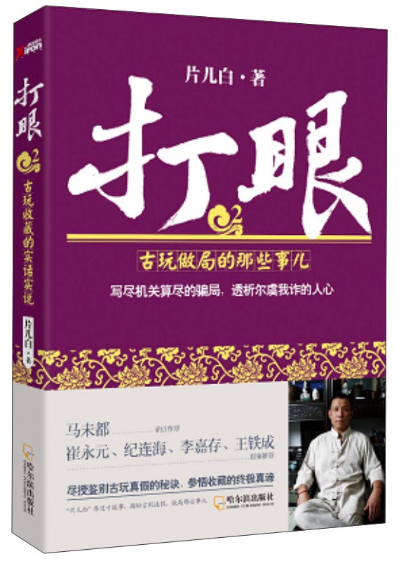 打眼(2):古玩做局的那些事儿