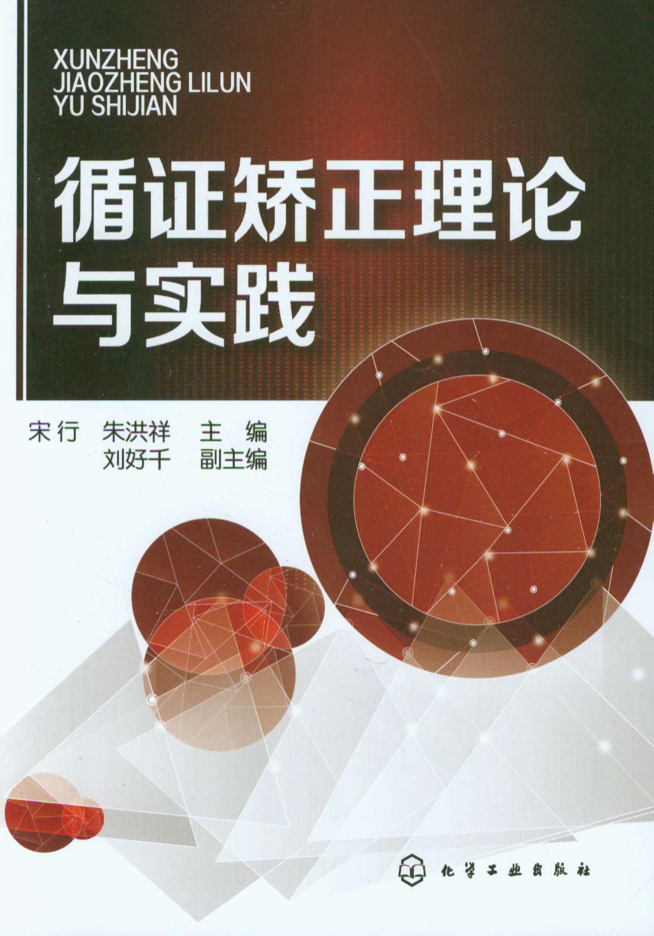 循证矫正理论与实践