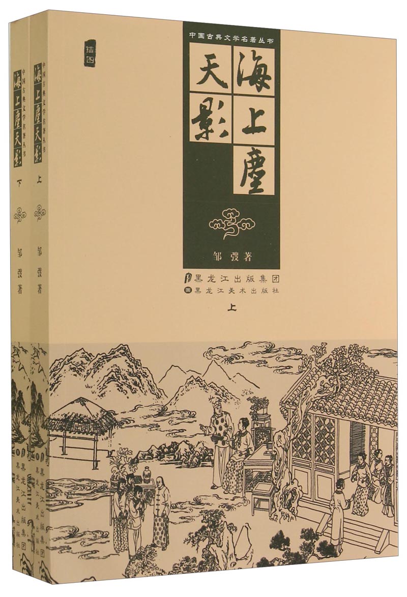 中国古典文学名著丛书:海上尘天影(套装上