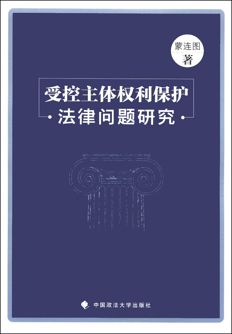 受控主体权利保护法律问题研究