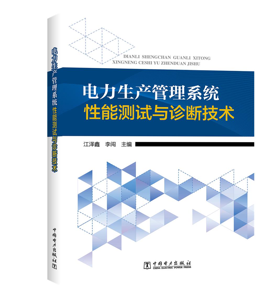 电力生产管理系统性能测试与诊断技术