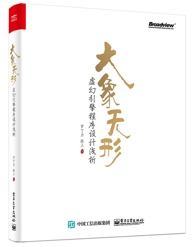 大象无形：虚幻引擎程序设计浅析(博文视点出品)