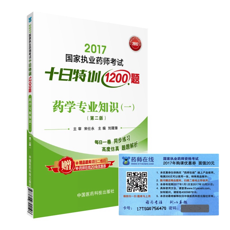执业药师2017西药教材 药师考试十日特