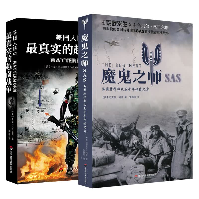 魔鬼之师SAS+越南战争（套装全2册）