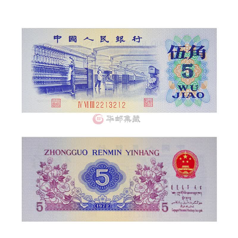 中邮典藏 第三套人民币小全套 第三套人民币5角 单张