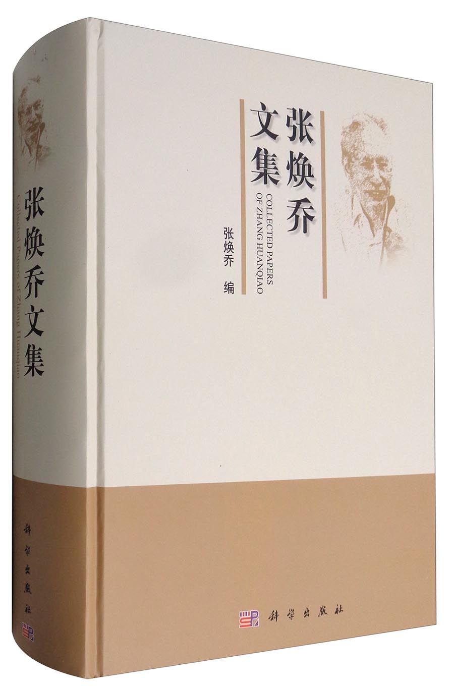 张焕乔文集