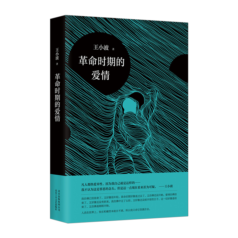 王小波革命时期的爱情2017精装版 中信书店