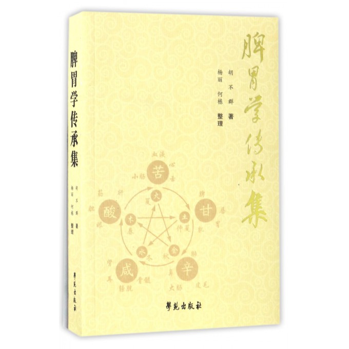 脾胃学传承集