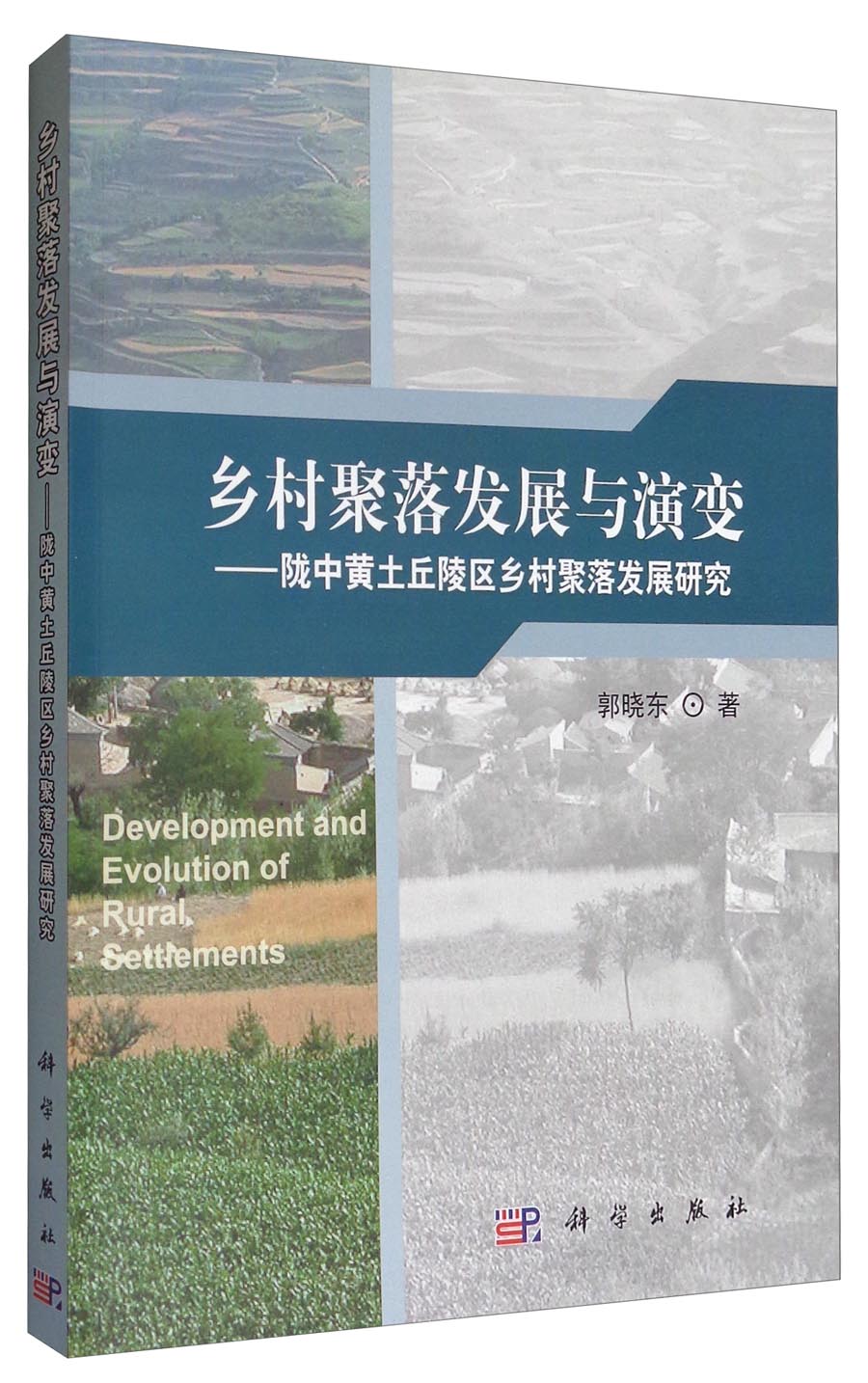 乡村聚落发展与演变：陇中黄土丘陵区乡村聚落发展研究