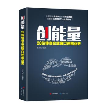 创能量：28位传奇企业家口述创业史