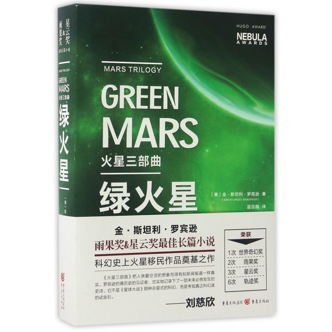 绿火星(火星三部曲)