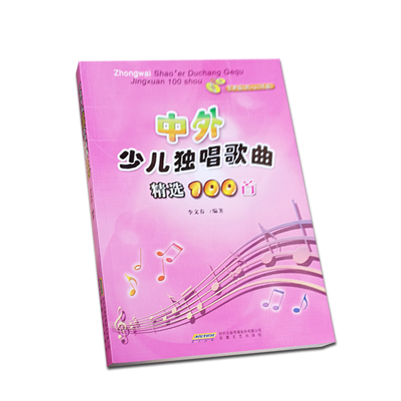 中外少儿独唱歌曲精选100首(附光盘1张) 