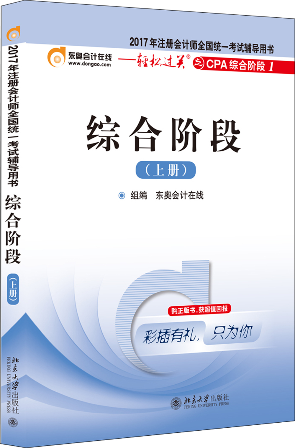 东奥会计在线 2017年注册会计师全国统一考试辅导教材 轻松过关之CPA综合阶段1：综合阶段（上册）