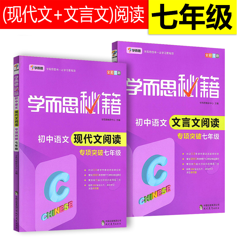【官方正版】学而思秘籍初中生七年级语文现代文阅读+初中文言文阅读专项突破 初一7年级语文阅读练习题练习册 初中学生虚实词语句式应用断句翻译文意理解实战演练图书籍
