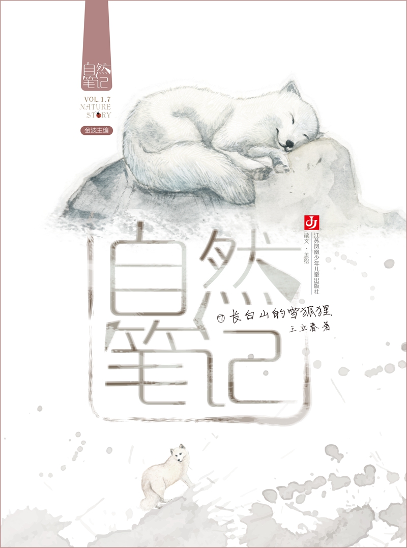 自然笔记:长白山的雪狐狸/金波主编,自然文学,科普美文,全彩美绘,亲近