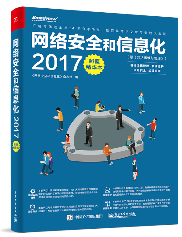《网络安全和信息化2017超值精华本》（原《网络运维与管理》）(博文视点出品)