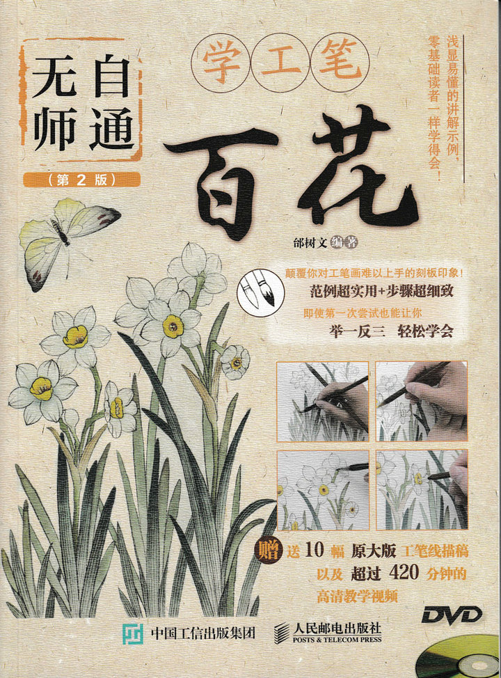 无师自通学工笔：百花（第2版）（绘客出品）