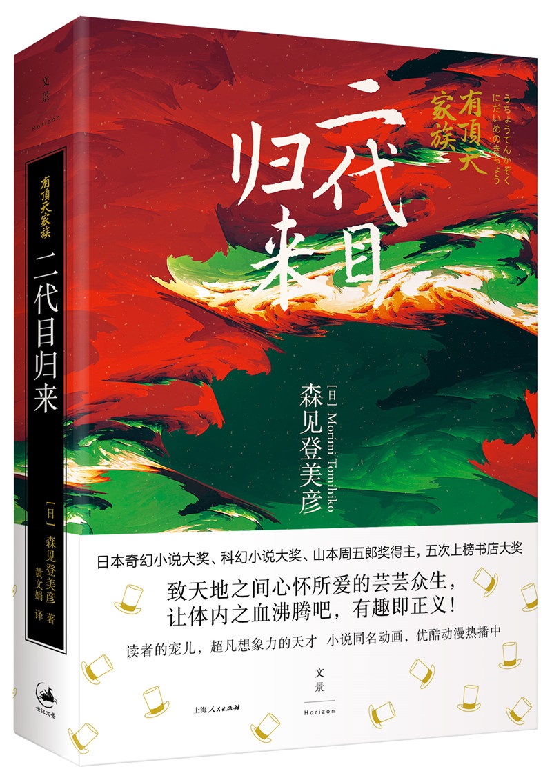 有顶天家族. 二代目归来