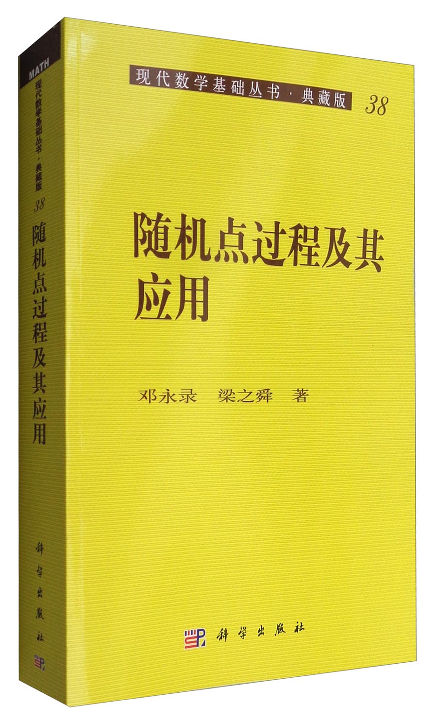 现代数学基础丛书·典藏版38：随机点过程及其应用