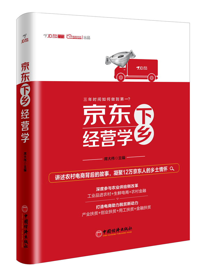 京东下乡经营学 978751364623