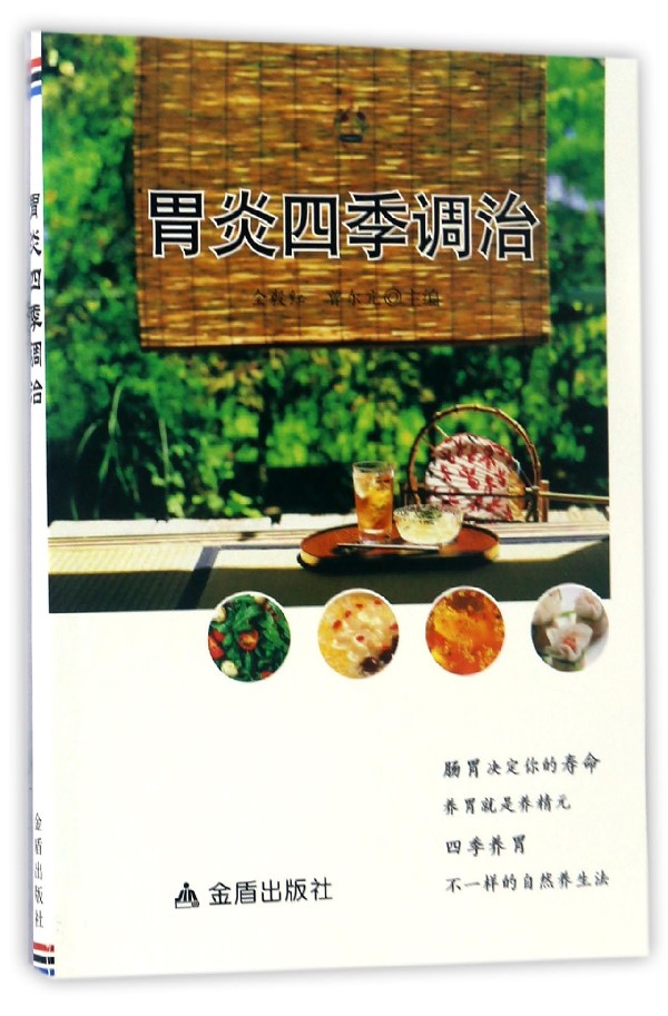 胃炎四季调治