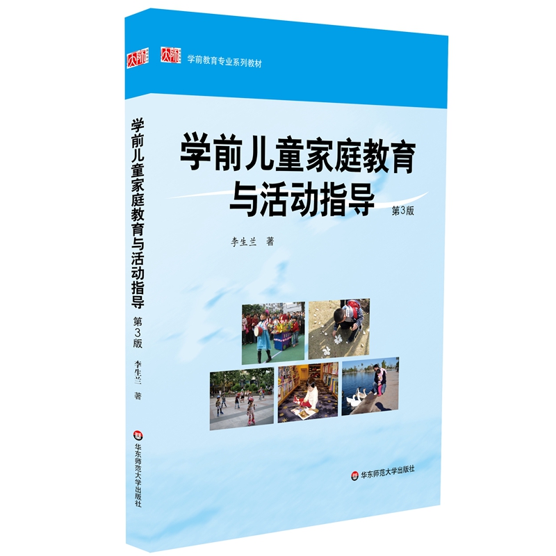 学前儿童家庭教育与活动指导