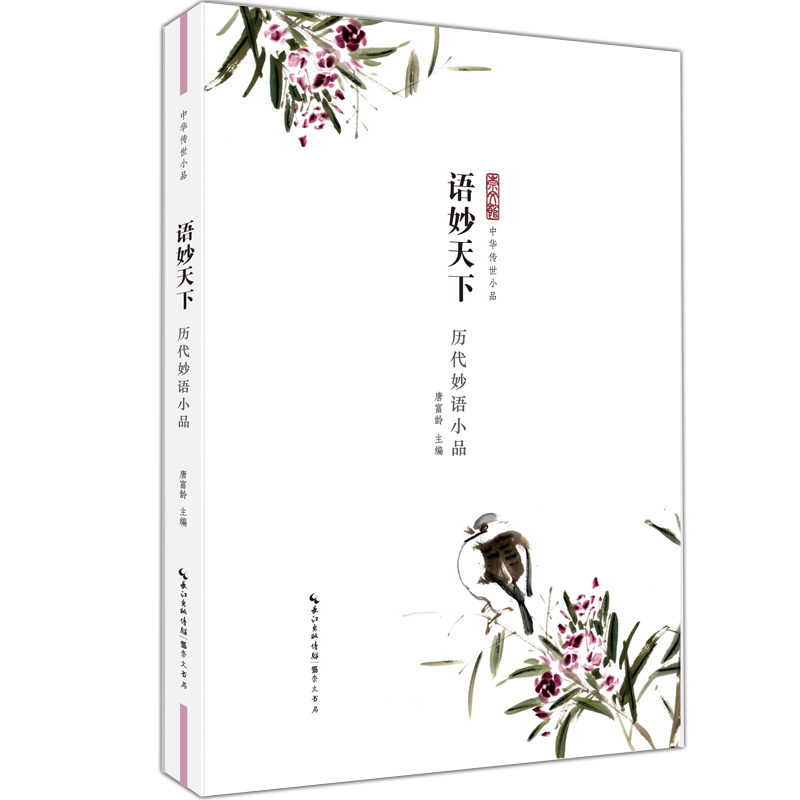 语妙天下 历代妙语小品